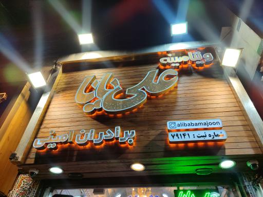 عکس معجون علی بابا