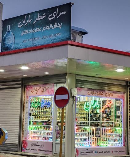 سرای عطر باران