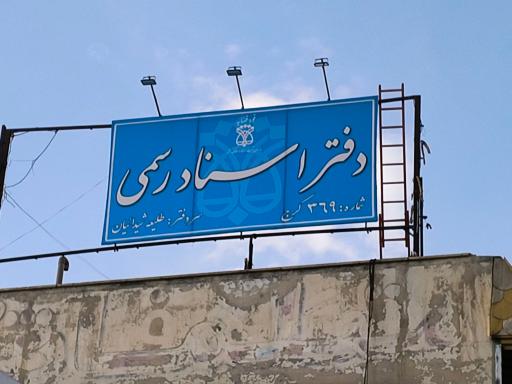 دفتر اسناد رسمی 369 کرج