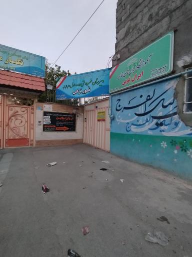 عکس دبیرستان غیردولتی دوره اول نور نرگس