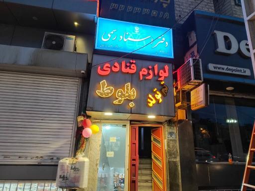 دفتر اسناد رسمی 369 کرج