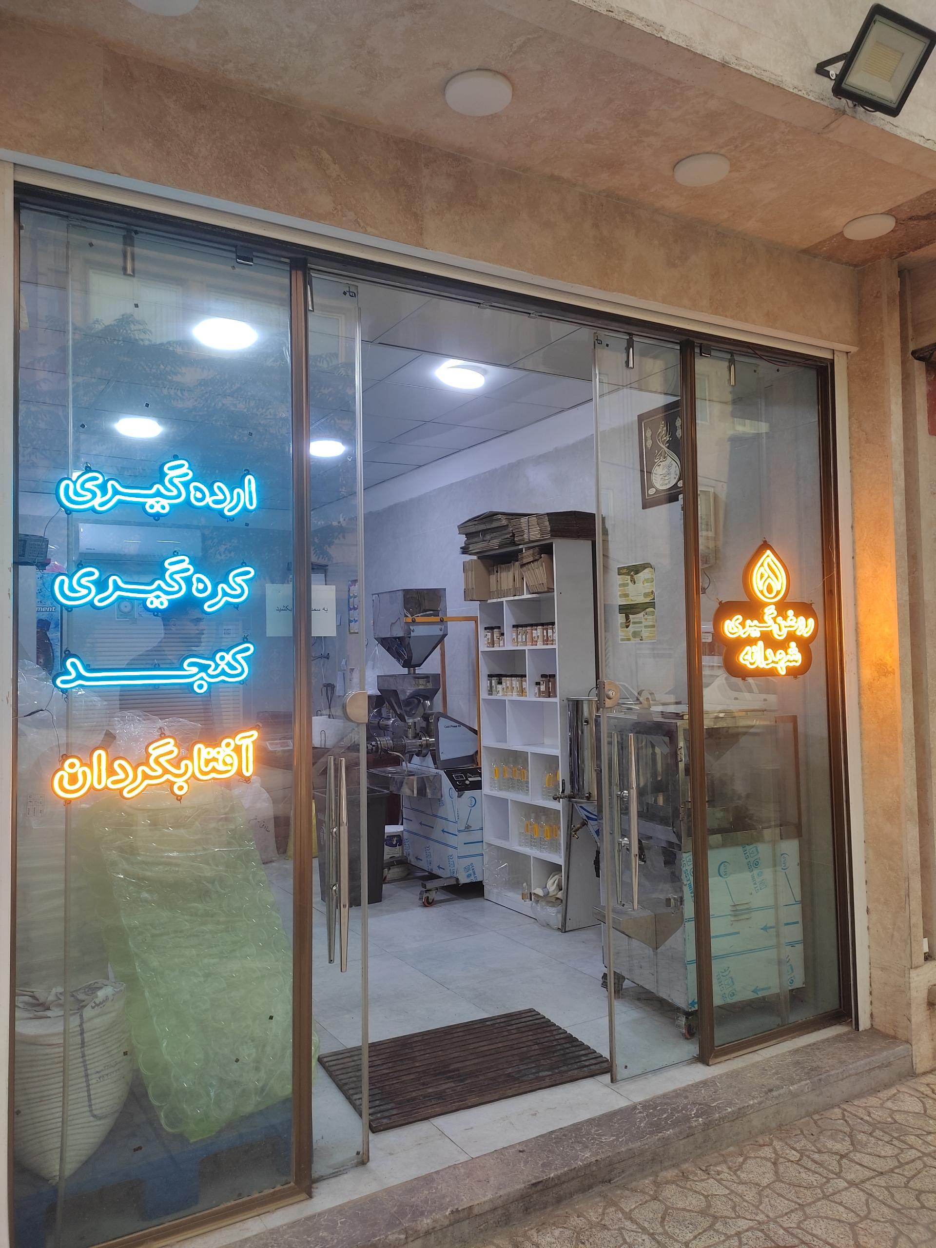 عکس روغنکده شهدانه