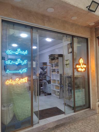 روغنکده شهدانه