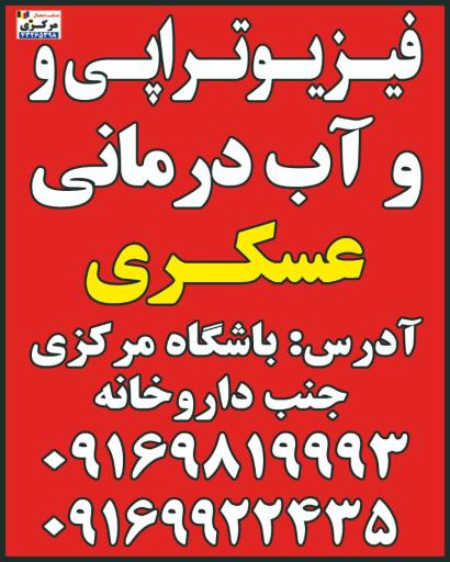 عکس فیزیوتراپی و آب‌درمانی عسگری