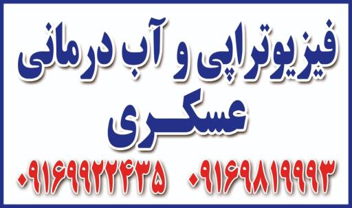 عکس فیزیوتراپی و آب‌درمانی عسگری