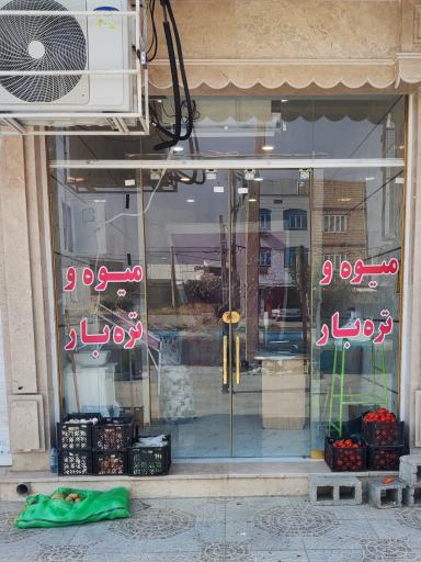 عکس میوه و تره‌بار حسنی