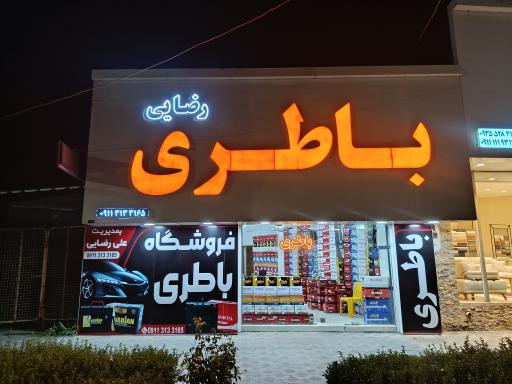 فروشگاه باتری رضایی