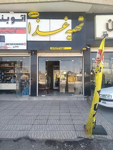 عکس تهيه غذاي ماهلين