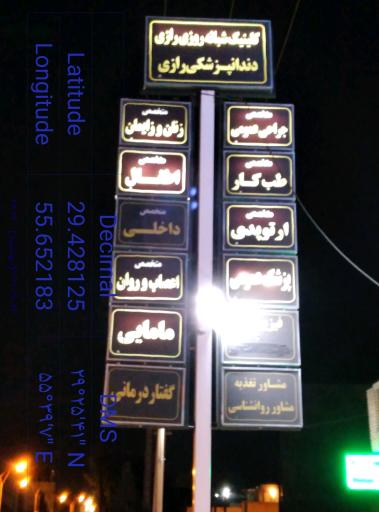 عکس کلینیک دندانپزشکی رازی