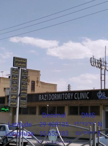 عکس کلینیک دندانپزشکی رازی