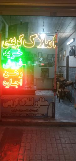 املاک کریمی