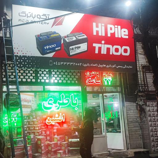 امداد باتری و باطری فروشی افشین