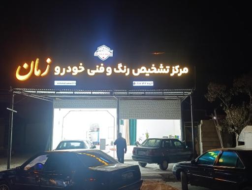 عکس کارشناسی رنگ خودرو زمان 