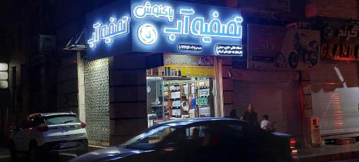 عکس تصفیه آب پاکنوش
