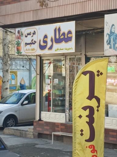 عکس عطاری هرمس حکیم