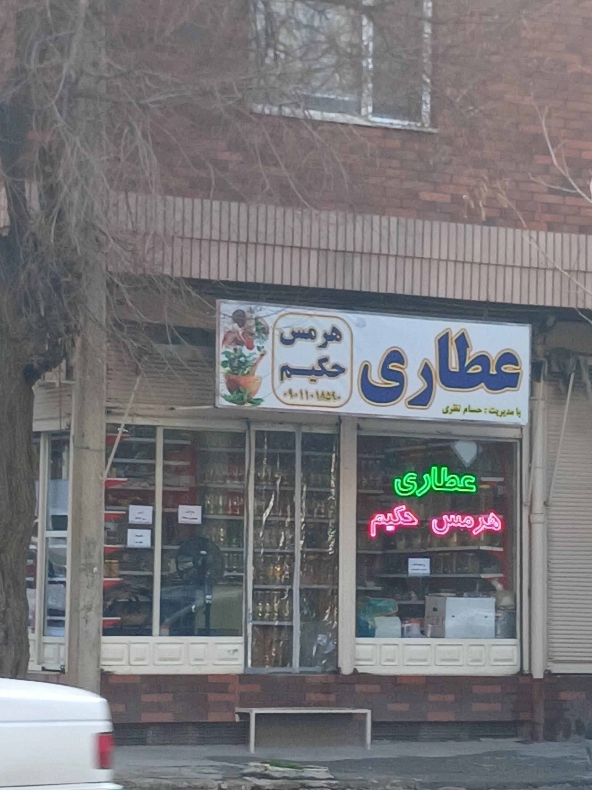 عکس عطاری هرمس حکیم