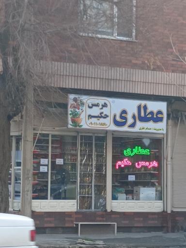 عکس عطاری هرمس حکیم