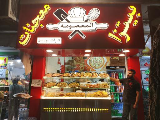 عکس پیتزا المعصومه