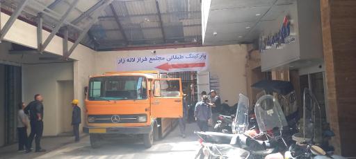 عکس پارکینگ عمومی طبقاتی