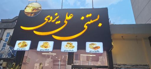 عکس بستنی علی یزدی