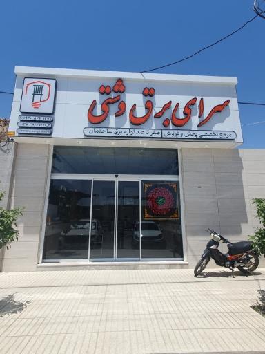عکس سرای برق دشتی