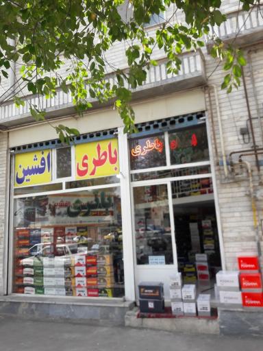 امداد باتری و باطری فروشی افشین