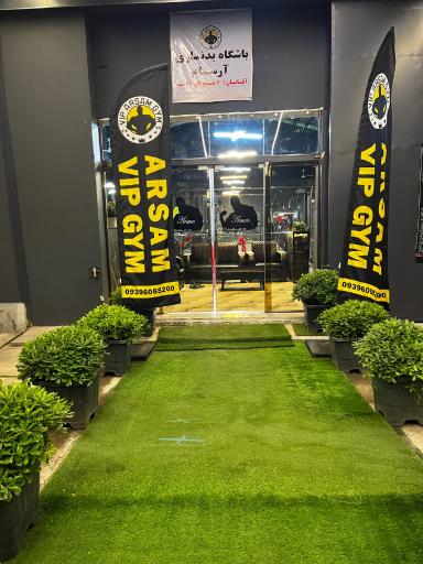 عکس باشگاه ورزشی زنجیره ای آرسام VIP