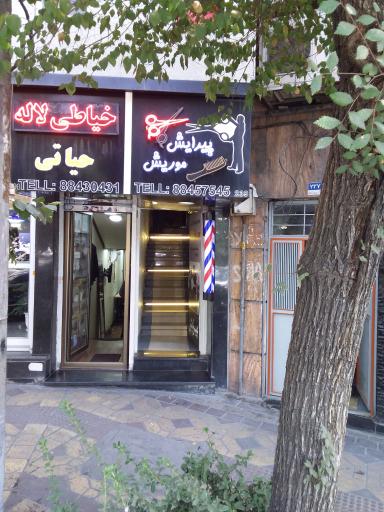 عکس آرایشگاه و پیرایش موریس