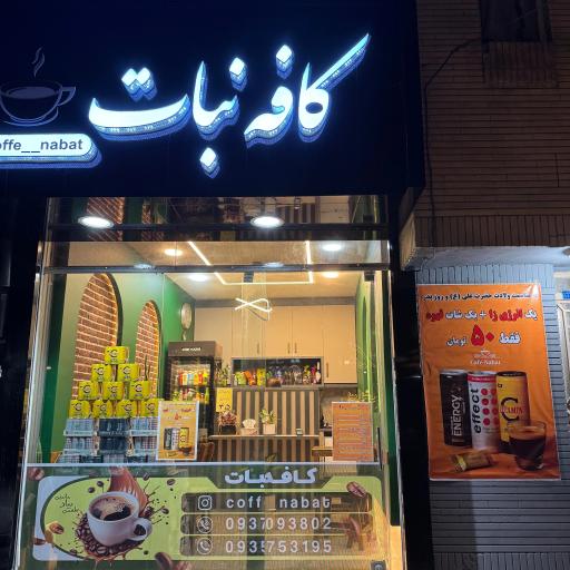 عکس کافه نبات