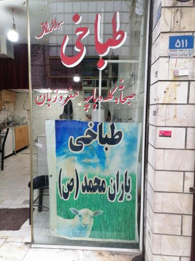 عکس طباخی یاران محمد (ص) 