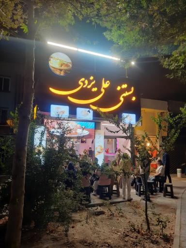 عکس بستنی علی یزدی