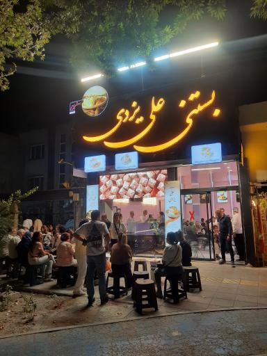 عکس بستنی علی یزدی