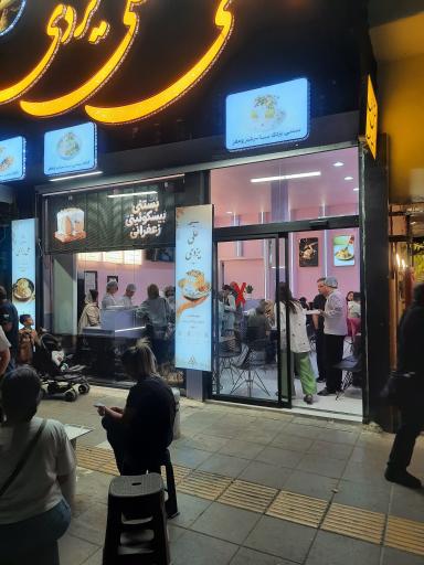 عکس بستنی علی یزدی