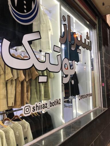 عکس شیراز بوتیک2