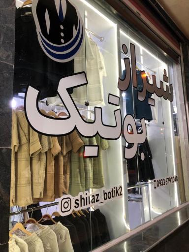 عکس شیراز بوتیک2