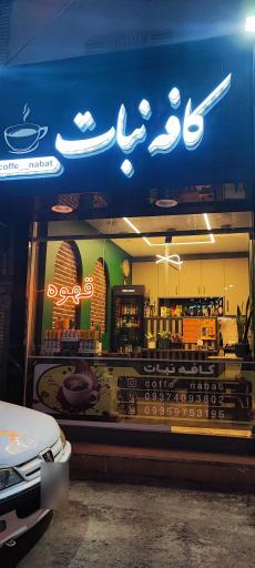 عکس کافه نبات