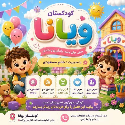 عکس کودکستان ویانا