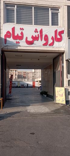 عکس کارواش تیام