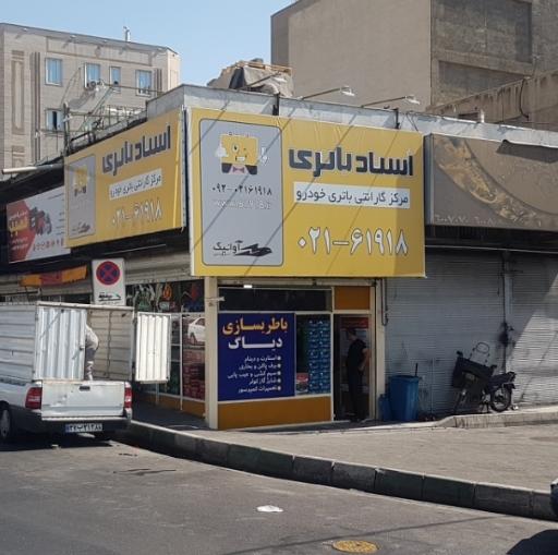 عکس استاد باتری( شعبه آزادی)