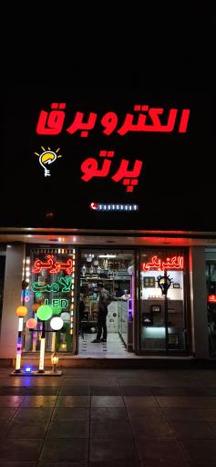 عکس الکترو برق پرتو