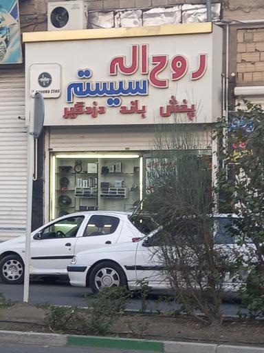 عکس روح الله سیستم یدک