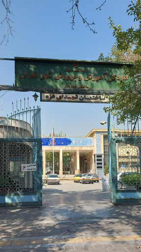 عکس اداره کل آموزش و پرورش شهر تهران (ساختمان شماره ۲ شهدای غزه)