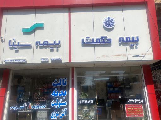 عکس بیمه سینا- نمایندگی صابر ماهانی 2466