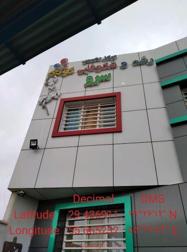 عکس مدرسه دبستان وپیش دبستانی سرو