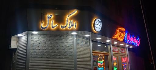 عکس مشاوراملاک ساحل