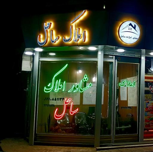 عکس مشاوراملاک ساحل