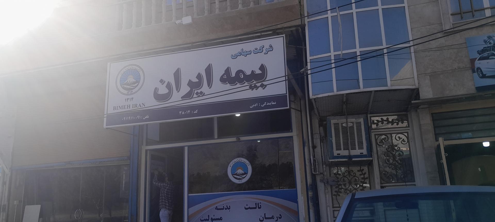 عکس بیمه ایران شعبه رودکی