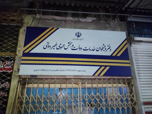 عکس دفتر پیشخوان خدمات دولت و بخش عمومی (رضایی)