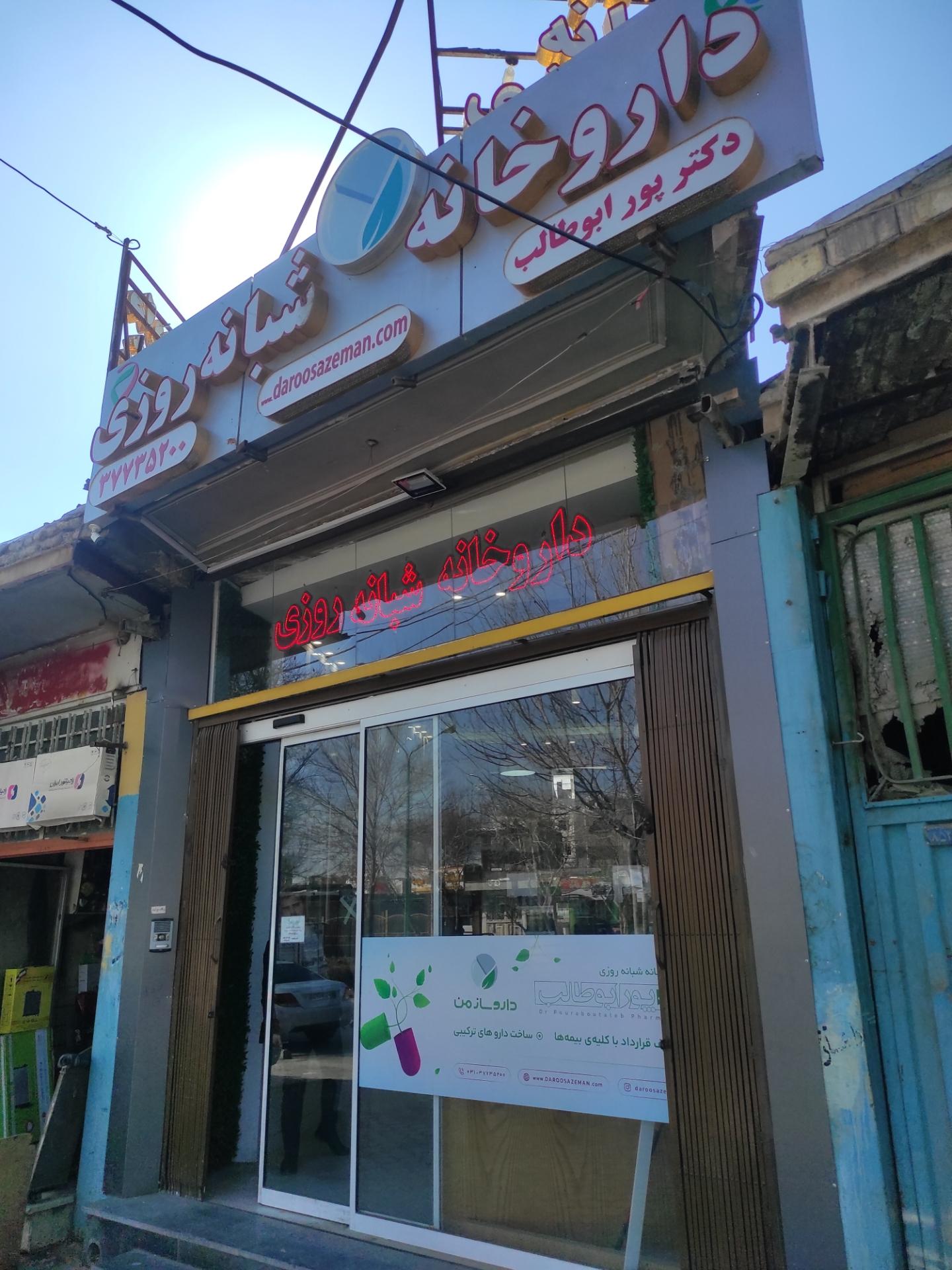 عکس داروخانه دکتر پورابوطالب