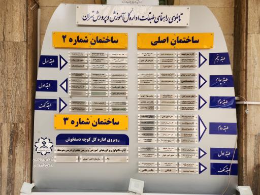 اداره کل آموزش و پرورش شهر تهران (ساختمان شماره ۲ شهدای غزه)